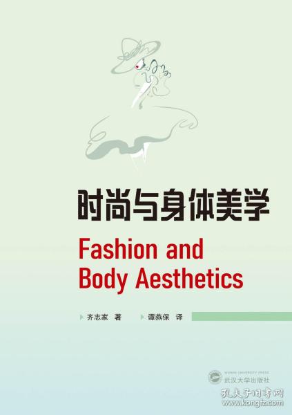 时尚与身体美学 Fashion and Body Aesthetics