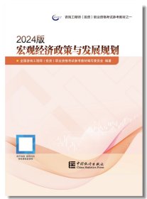 2024版 宏观经济政策与发展规划 9787523003596 中国统计出版社 咨询工程师（投资）职业资格考试参考教材