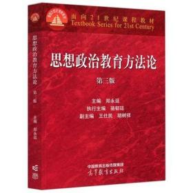 思想政治教育方法论 第三版 第3版 郑永廷 9787040576276 高等教育出版社