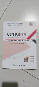 大学生就业指导 9787516521113 杨志雄 航空工业出版社 支持团购，请单独联系