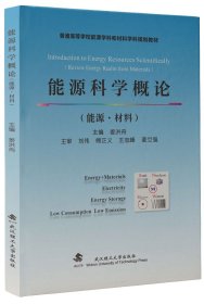 能源科学概论（能源·材料） 9787562969174 姜洪舟 武汉理工大学出版社