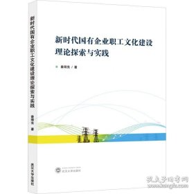 新时代国有企业职工文化建设理论探索与实践 9787307233256 秦明亮 武汉大学出版社