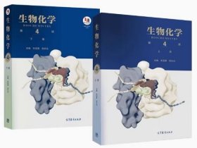 生物化学 第4版 上下+下册 朱圣庚 徐长法 高等教育出版社 9787040457988+9787040457995