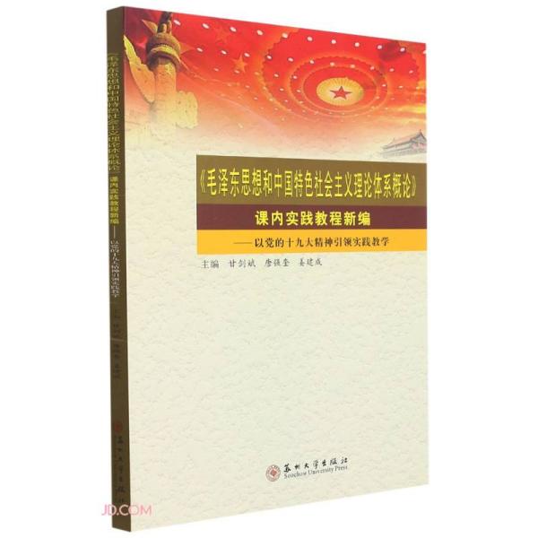 毛泽东思想和中国特色社会主义理论体系概论课内实践教程新编--以党的十九大精神引领实践教学