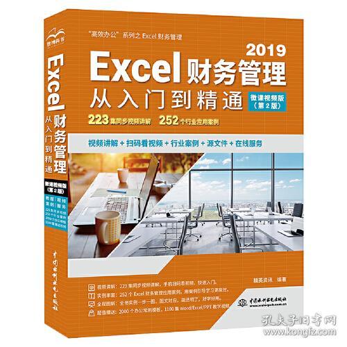 ExceI财务管理从入门到精通：微课视频版：高效办公