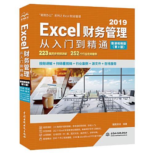 ExceI财务管理从入门到精通：微课视频版：高效办公