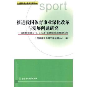 推进我国体育事业深化改革与发展问题研究