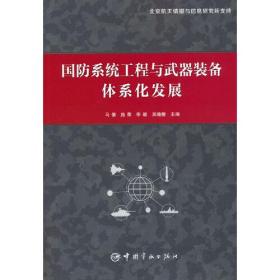 国防系统工程与武器装备体系化发展