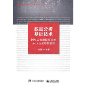 数据分析基础技术——阿里云大数据分析师ACA认证培训教程