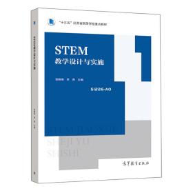 STEM教学设计与实施(十三五江苏省高等学校重点教材)