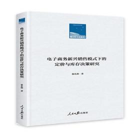 电子商务新兴销售模式下的定价与库存决策研究