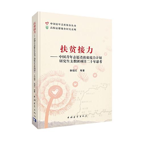 扶贫接力——中国青年志愿者扶贫接力计划研究生支教团项目二十年思考