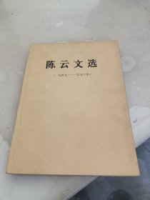 陈云文选 1949--1956