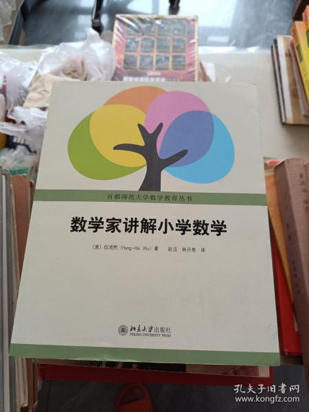 数学家讲解小学数学