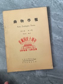 动物学报 1959 第11卷 第3期--