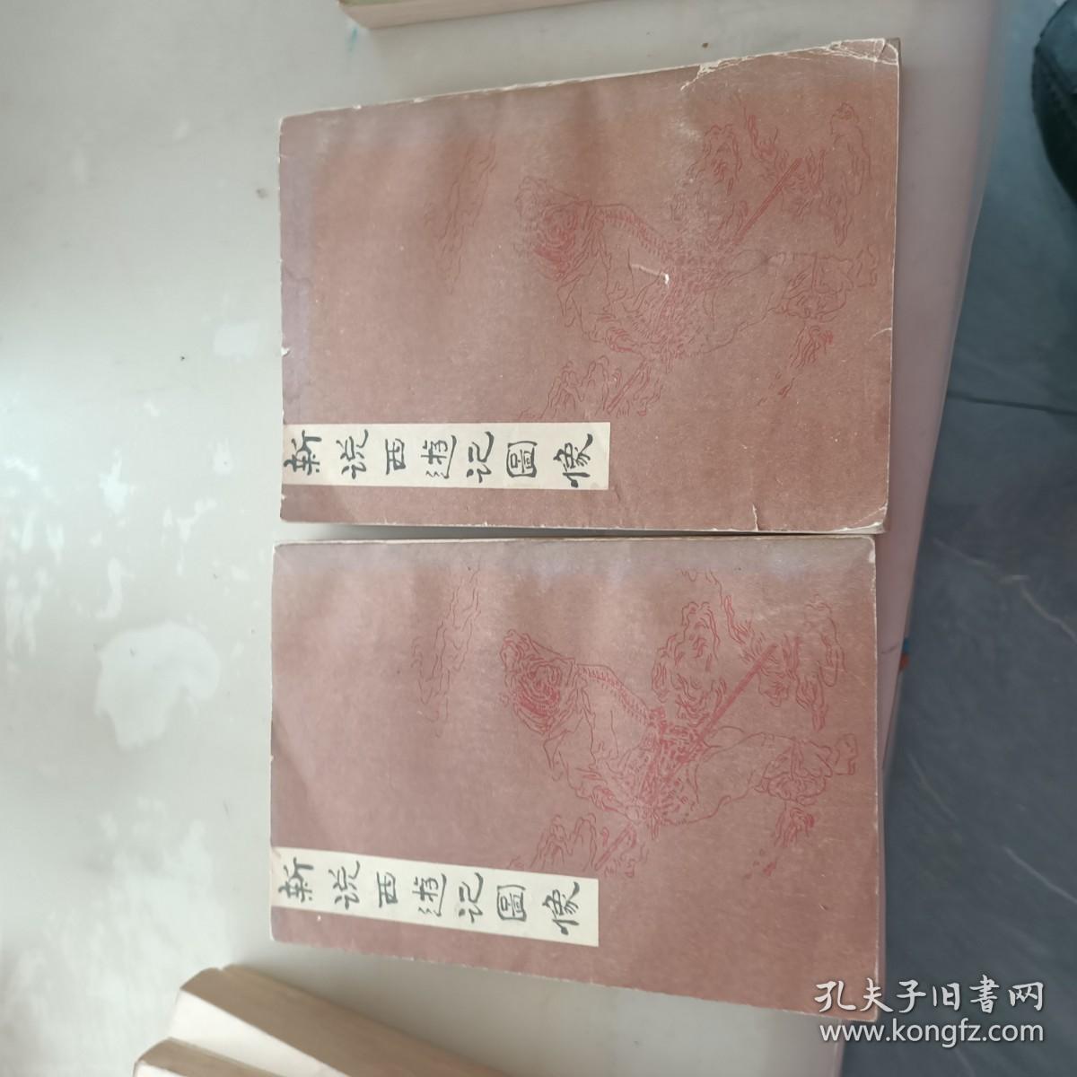 新说西游记图像 【上，下册  】