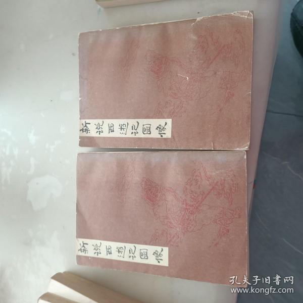 新说西游记图像 【上，下册  】