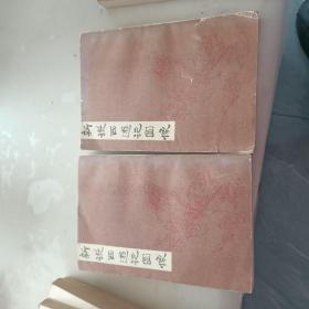 新说西游记图像 【上，下册  】