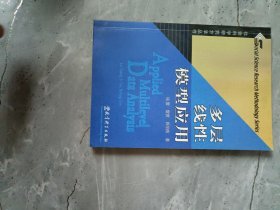 多层线性模型应用：社会科学研究方法丛书 附光盘