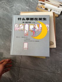 朱德庸作品：什么事都在发生 有签名