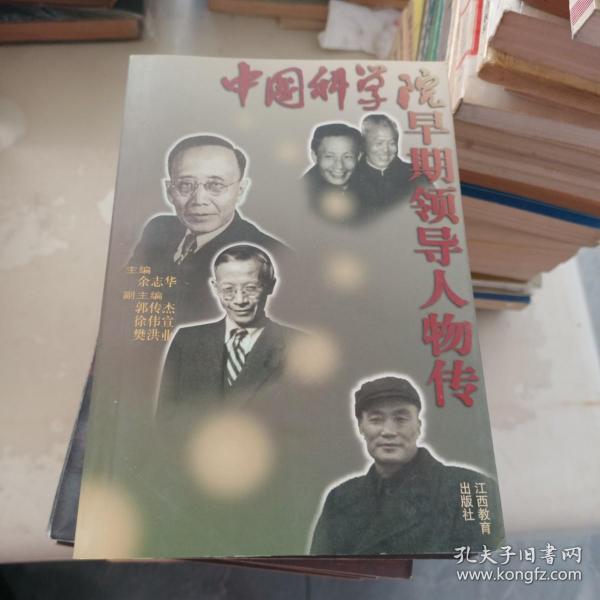 中国科学院早期领导人物传