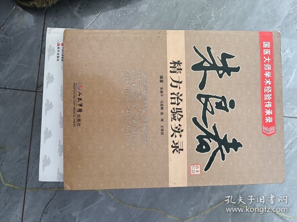 朱良春精方治验实录