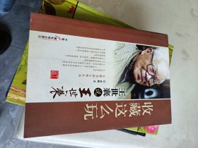 收藏这么玩：王世襄说王世襄