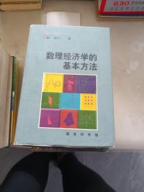 数理经济学的基本方法