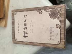 中药应用入门