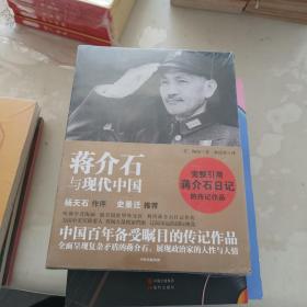 蒋介石与现代中国