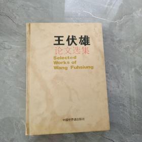 王伏雄論文選集