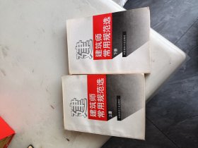 建筑师常用规范选(上、下)