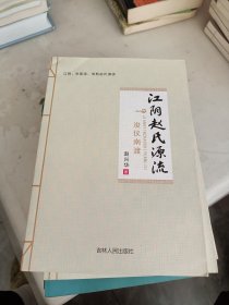 江阴赵氏源流 《浚仪南渡、宋初疑云与汉王元佐》2本合售   【  赵兴华 签名