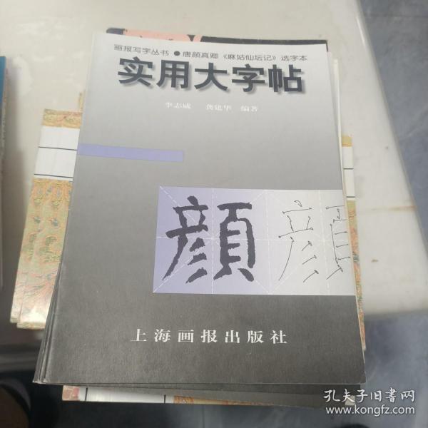 实用大字帖：唐颜真卿《麻姑仙坛记》选字本/画报写字丛书