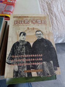 孔祥熙 宋蔼龄 年谱