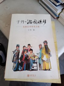 于丹·游园惊梦：昆曲艺术审美之旅