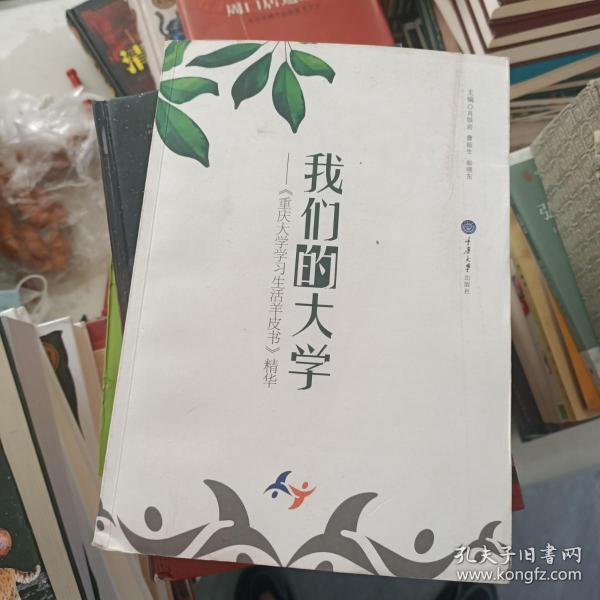 我们的大学：《重庆大学学习生活羊皮书》精华