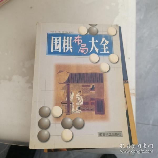 围棋布局大全