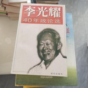 李光耀40年政论选