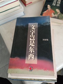 文字岂是东西