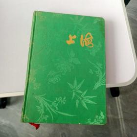 上海笔记本 缎面精装