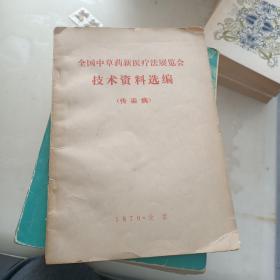 全国中草药新医疗法展览会技术资料选编（传染病