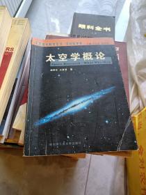 太空学概论——中国现代科学全书·空间科学卷【王景涛 签赠本】