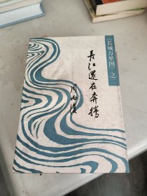 长江还在奔腾（长城万里图）第二部