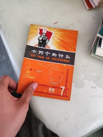 十万个为什么 上海人民出版社 7