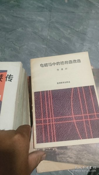 电磁场中的格林函数法