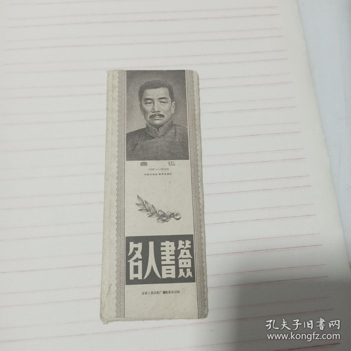 雕刻版《名人书签》带原包装封套，十枚一套全