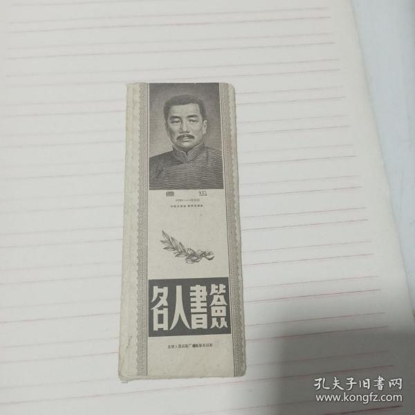 雕刻版《名人书签》带原包装封套，十枚一套全