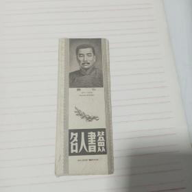 雕刻版《名人书签》带原包装封套，十枚一套全