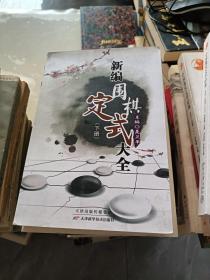 新编围棋定式大全（上、下）